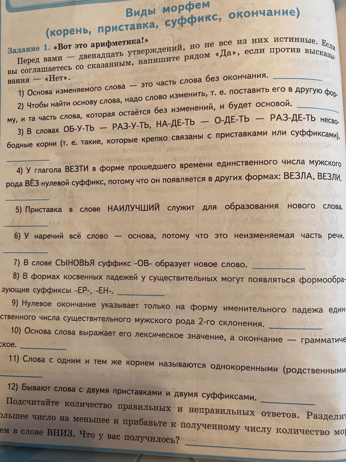 Фото задания: Виды морфем (корень, приставка, суффикс, окончание) Задание 1. «Вот это арифметика!» Перед вами — двенадцать утверждений,…
