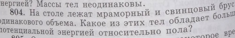 Фото задания: 804. На столе лежат мраморный и свинцовый брус одинакового объема. Какое из этих тел обладает большей потенциальной…