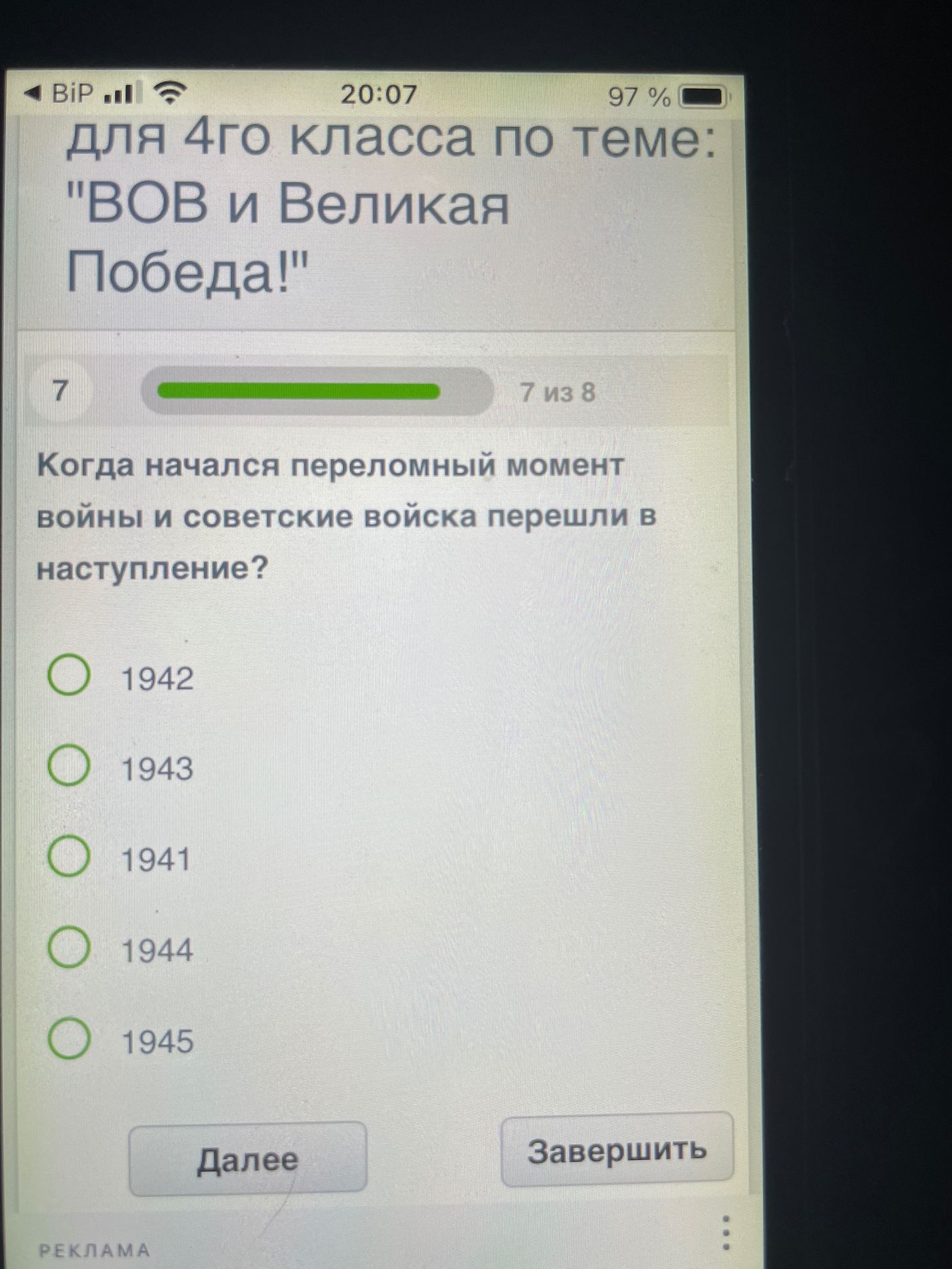 Фото задания: для 4го класса по теме: "ВОВ и Великая Победа!" 7 7 из 8 Когда начался переломный момент войны и советские войска перешли в…