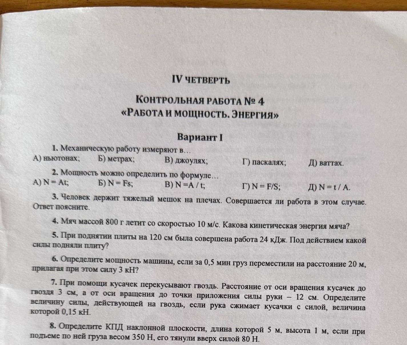 Фото задания: 1. Механическую работу измеряют в...