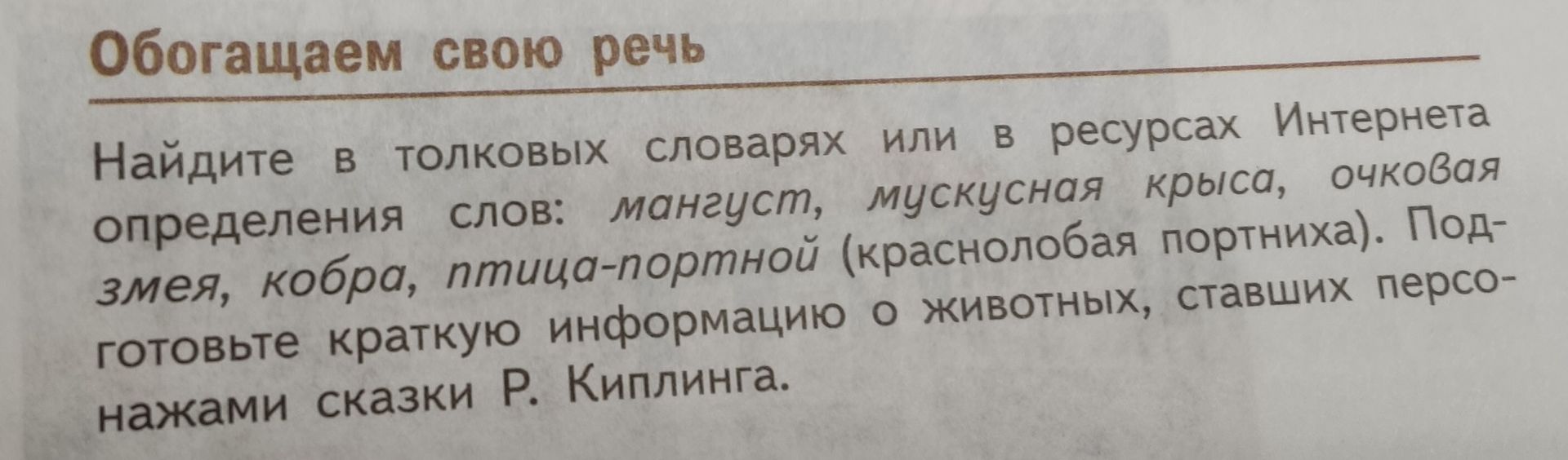 Фото задания: Найдите в толковых словарях или в ресурсах Интернета определения слов: мангуст, мускусная крыса, очковая змея, кобра,…