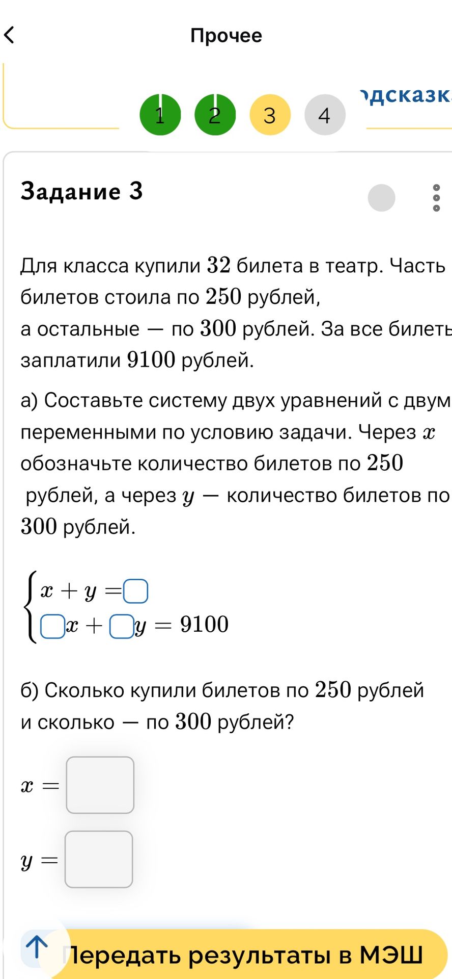 Фото задания: Для класса купили 32 билета в театр. Часть билетов стоила по 250 рублей, а остальные — по 300 рублей. За все билеты заплатили…