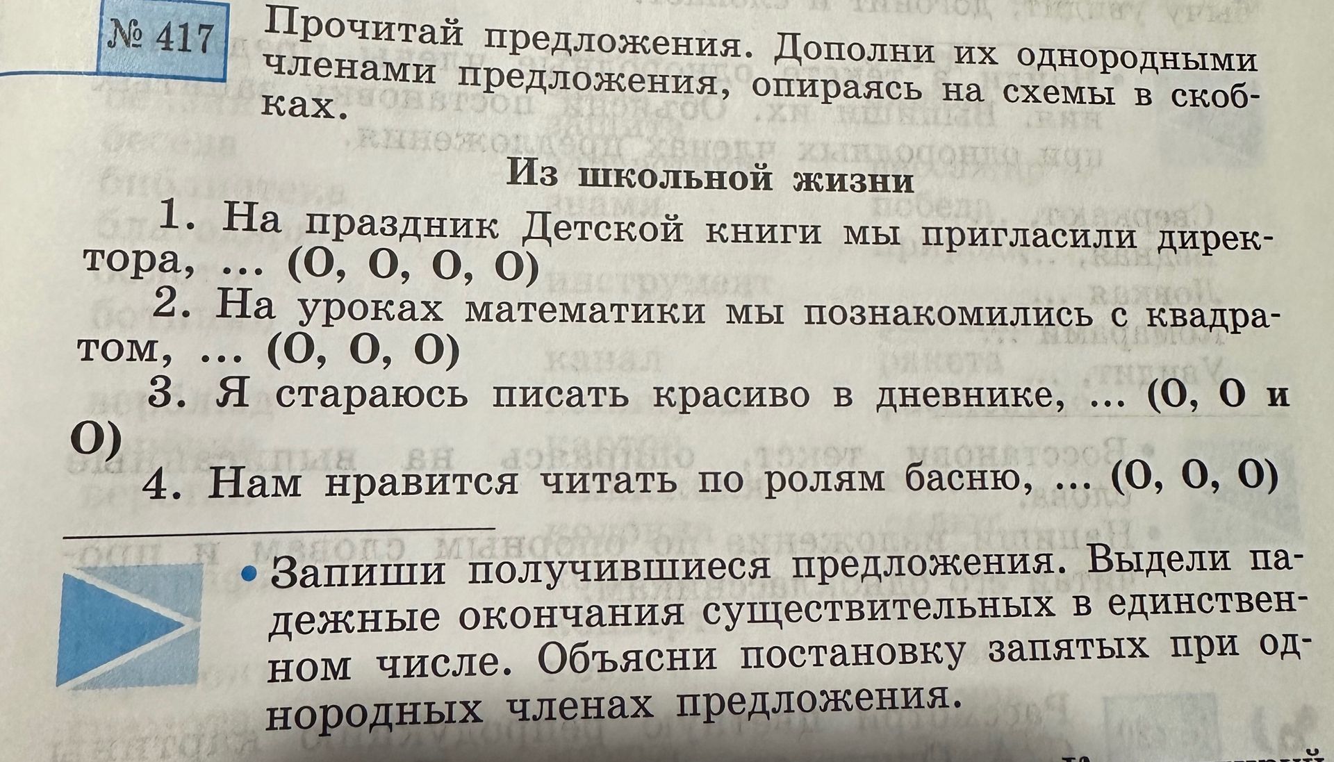 Фото задания: Прочитай предложения. Дополни их однородными членами предложения, опираясь на схемы в скобках. Из школьной жизни 1. На…