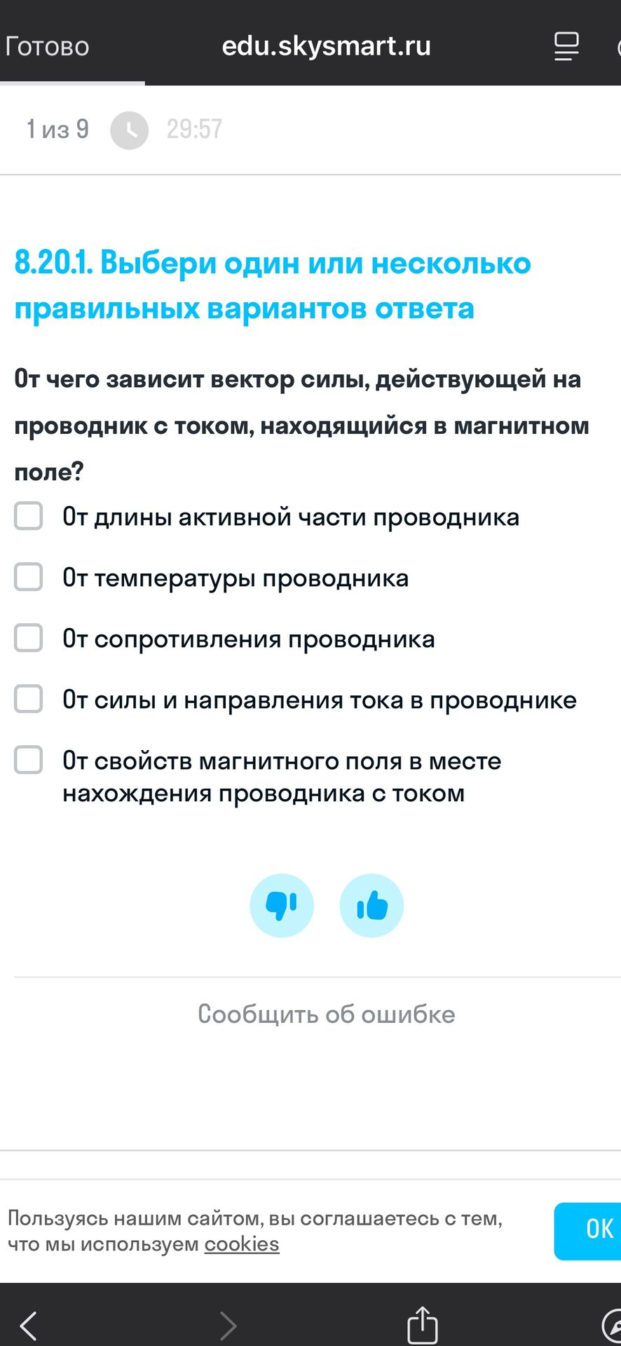 Фото задания: 8.20.1. Выбери один или несколько правильных вариантов ответа От чего зависит вектор силы, действующей на проводник с…