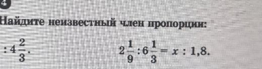 Фото задания: Найдите неизвестный член пропорции: :4 2/3. 2 1/9 : 6 1/3 = x : 1,8.