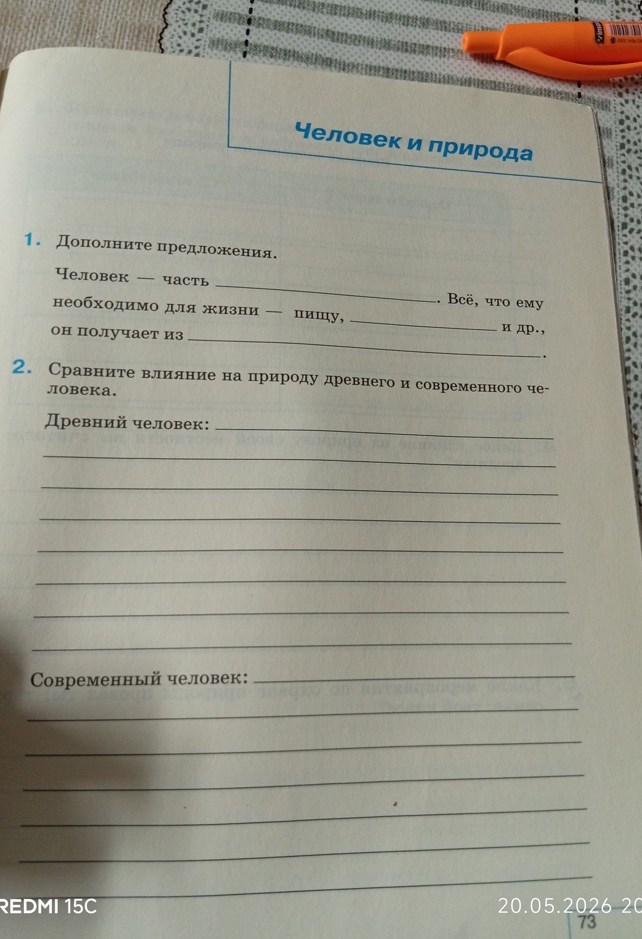 Фото задания: 1. Дополните предложения. Человек — часть ______, необходимого для жизни ______, он получает из ______. Всё, что ему ______ и…
