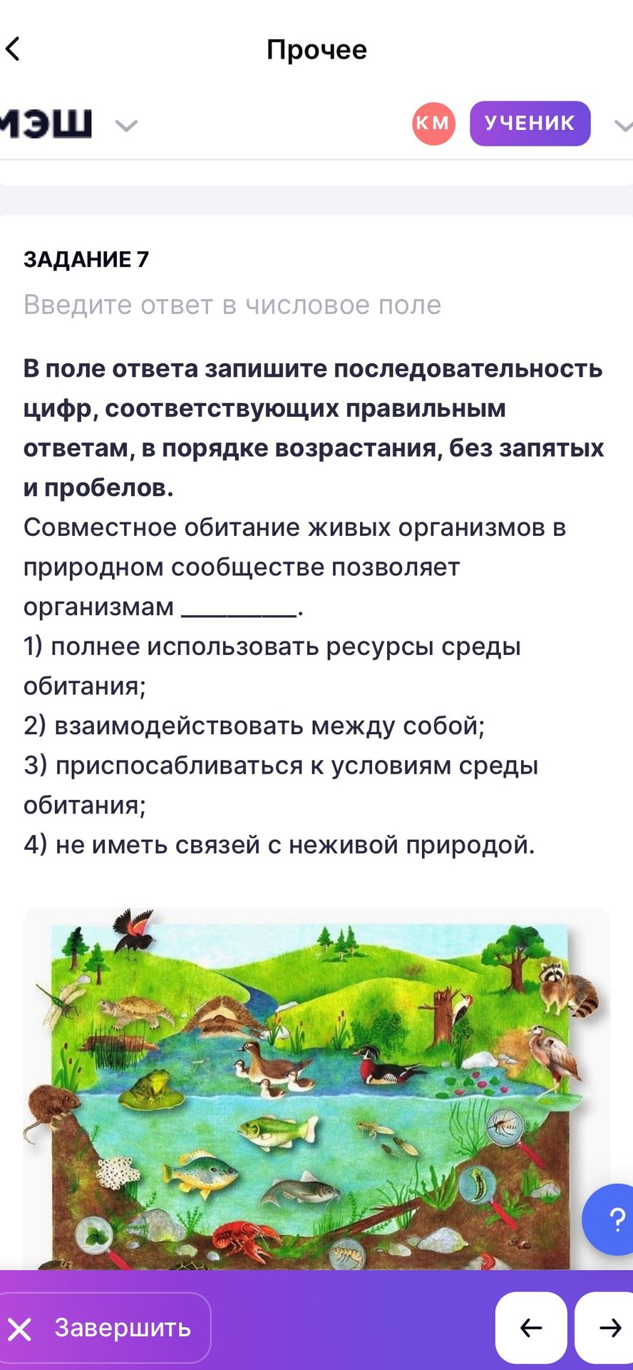 Фото задания: Совместное обитание живых организмов в природном сообществе позволяет организмам ________. 1) полнее использовать ресурсы…