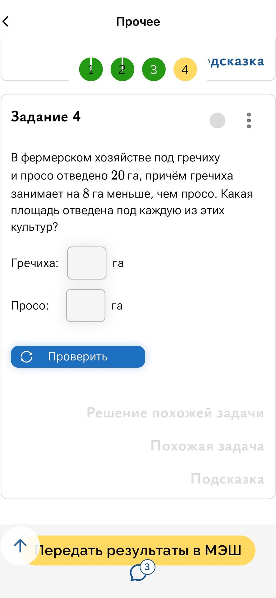 Фото задания: В фермерском хозяйстве под гречиху и просо отведено 20 га, причём гречиха занимает на 8 га меньше, чем просо. Какая площадь…