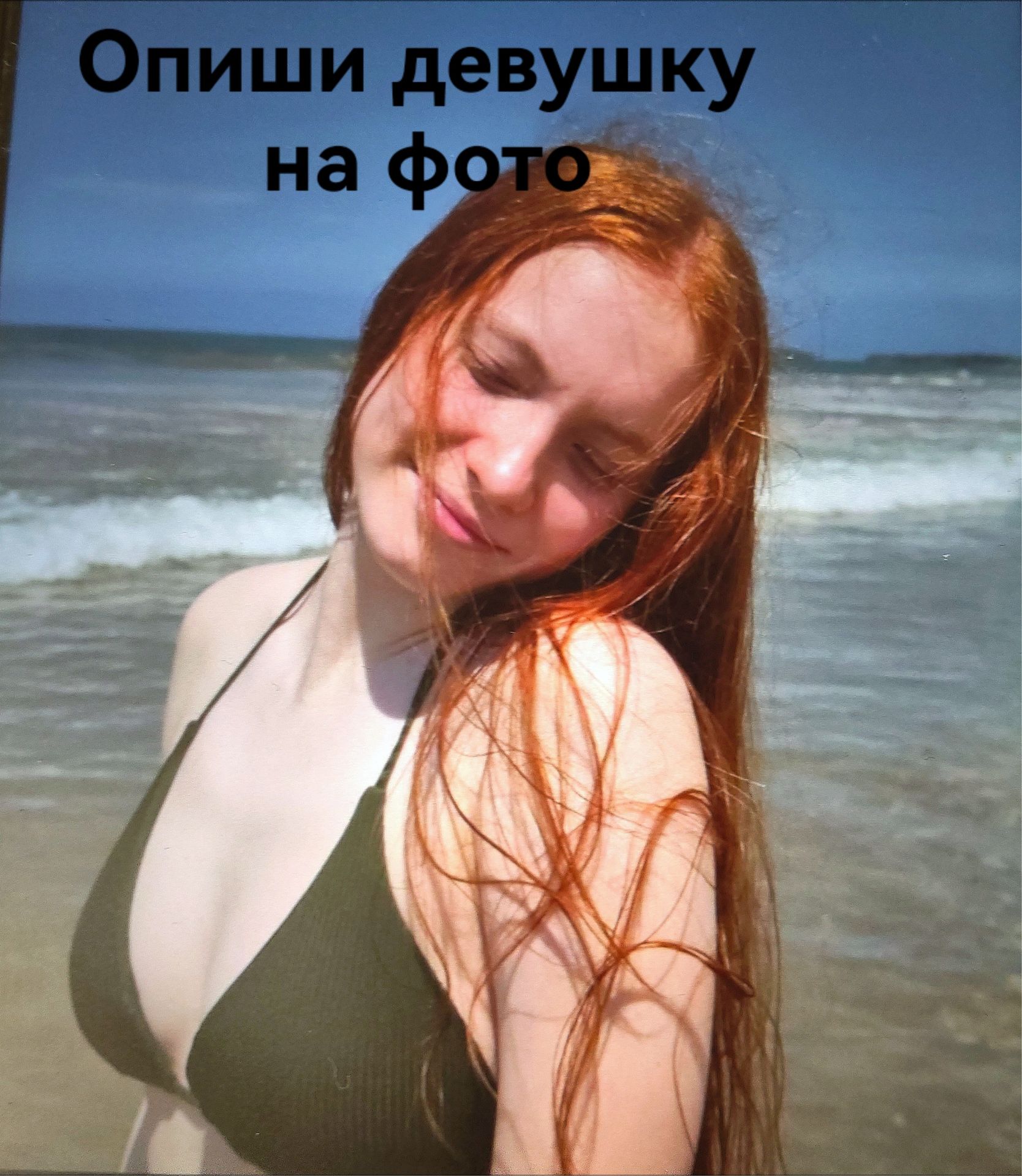 Фото задания: Опиши девушку на фото