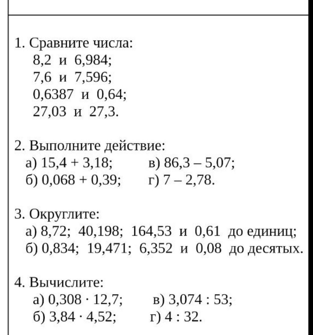 Фото задания: 4. Вычислите: a) 0,308 · 12,7; б) 3,84 · 4,52; в) 3,074 : 53; г) 4 : 32.