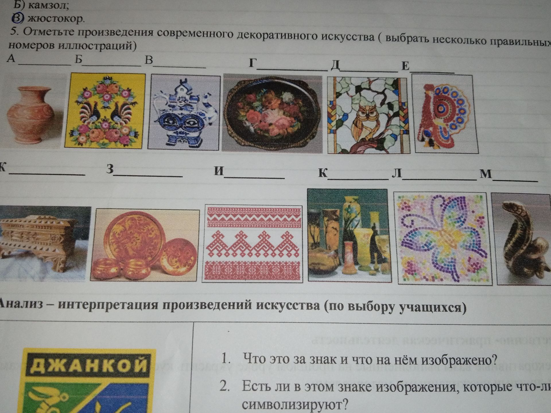 Фото задания: 5. Отметьте произведения современного декоративного искусства (выбрать несколько правильных номеров иллюстраций) A _ Б _ В…