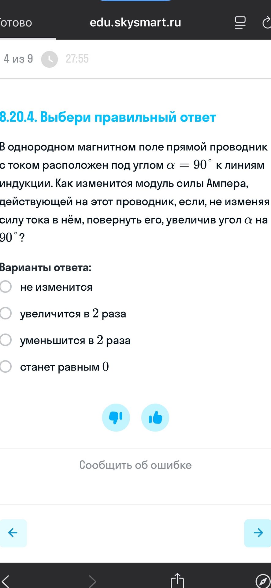Фото задания: В однородном магнитном поле прямой проводник с током расположен под углом а = 90° к линиям индукции. Как изменится модуль…