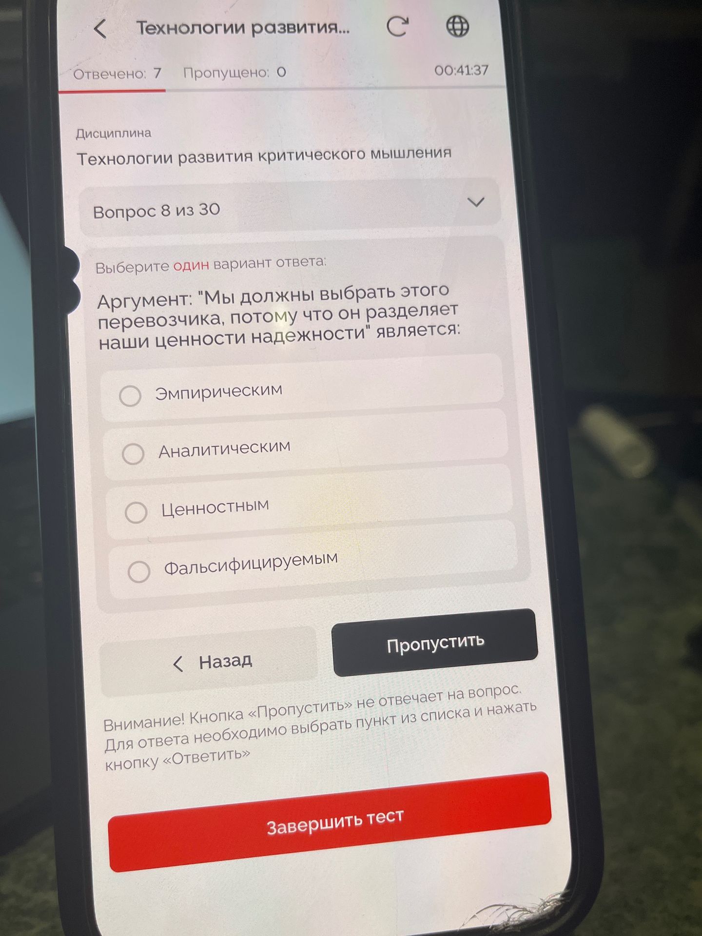 Фото задания: Дисциплина: Технологии развития критического мышления Вопрос 8 из 30 Выберите один вариант ответа: Аргумент: "Мы должны…