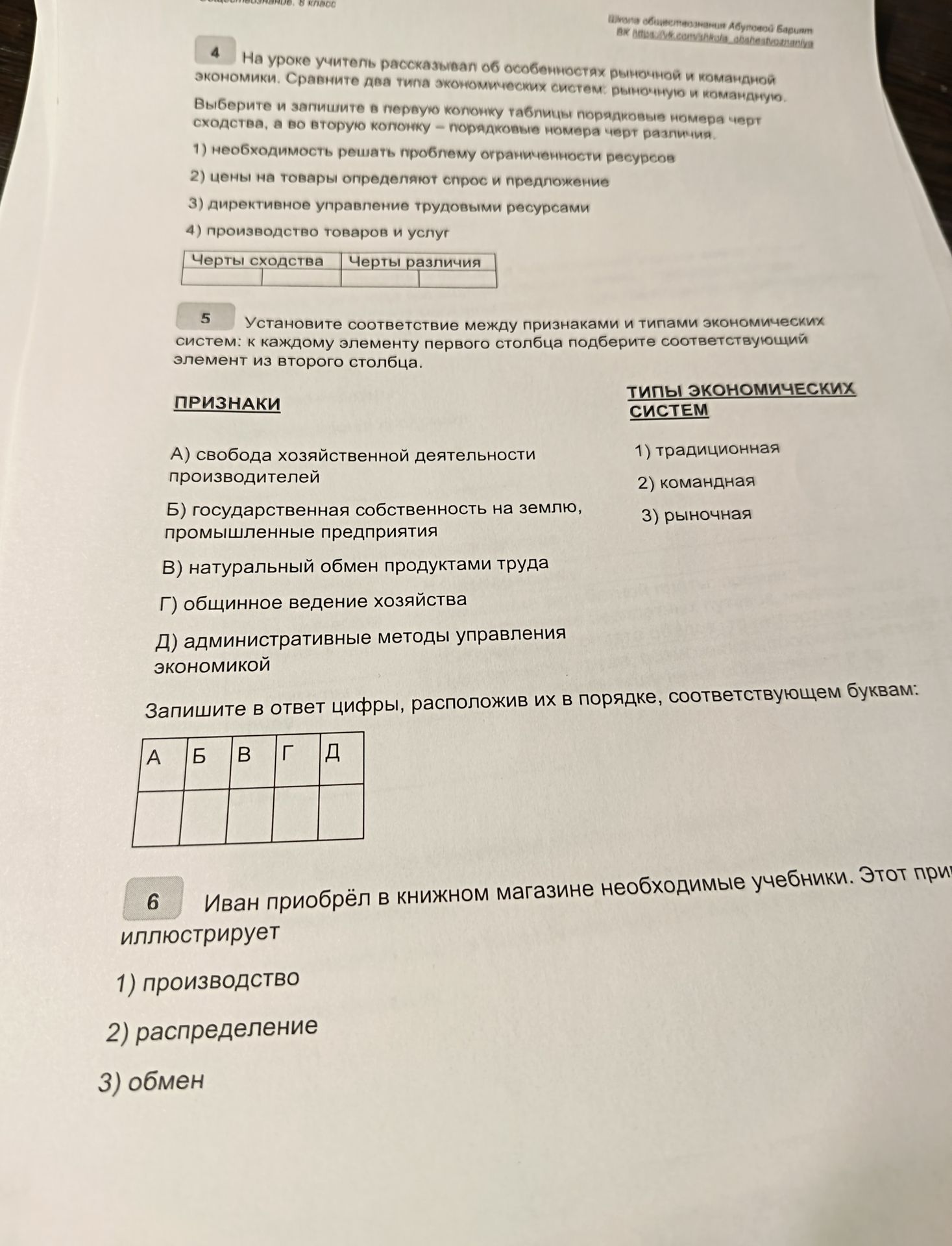 Фото задания: Иван приобрёл в книжном магазине необходимые учебники. Этот пример иллюстрирует 1) производство 2) распределение 3) обмен