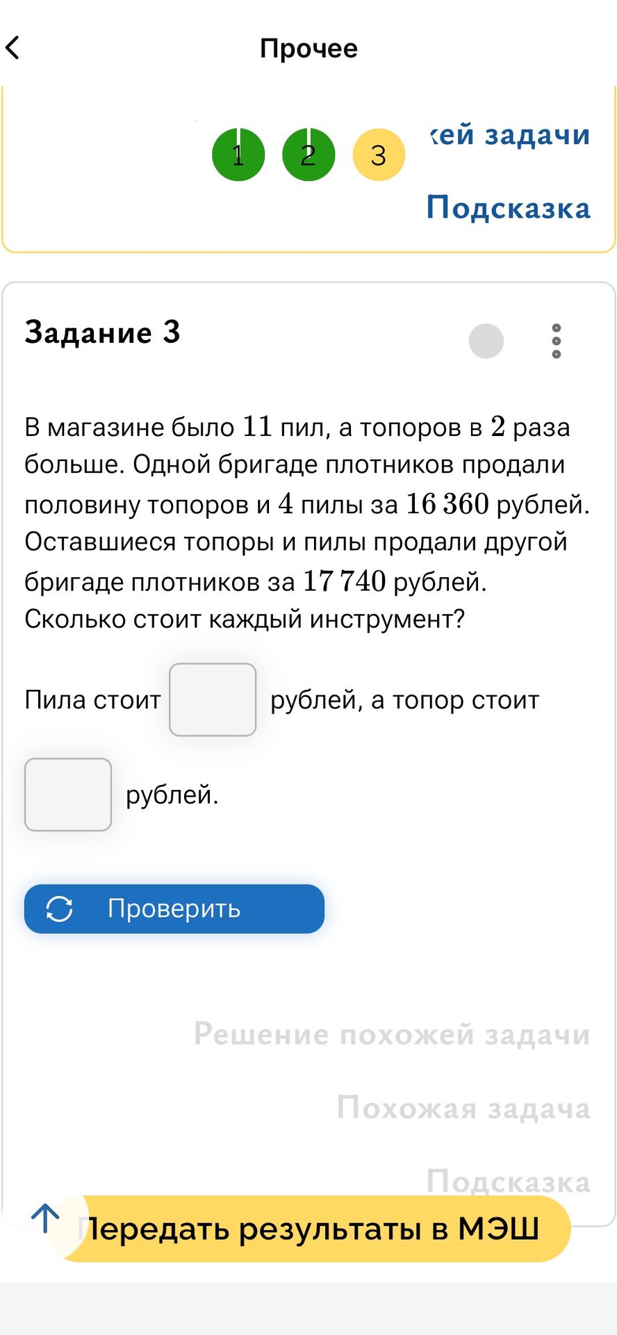 Фото задания: В магазине было 11 пил, а топоров в 2 раза больше. Одной бригаде плотников продали половину топоров и 4 пилы за 16 360…