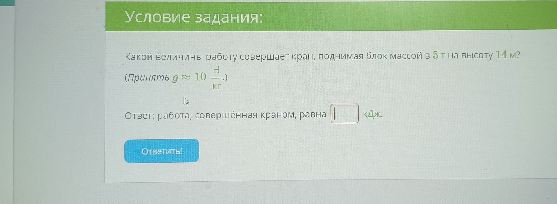 Фото задания: Какой величины работу совершает кран, поднимая блок массой в 5 т на высоту 14 м? (Принять g ≈ 10 Н/кг)