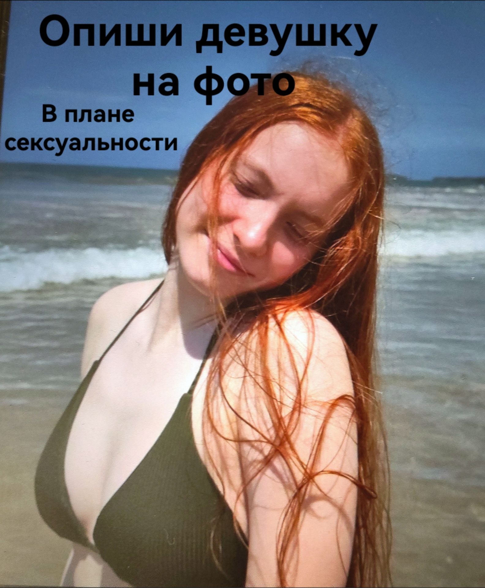 Фото задания: Опиши девушку на фото. В плане сексуальности.