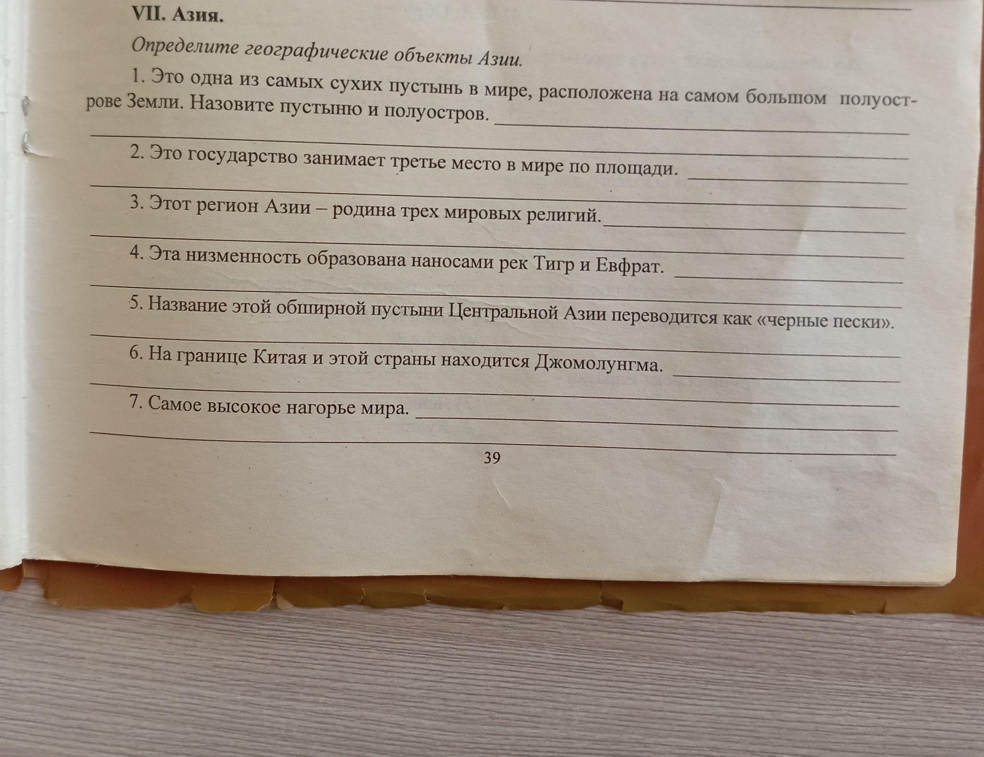 Фото задания: VII. Азия. Определите географические объекты Азии.