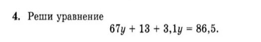 Фото задания: 4. Реши уравнение 67y + 13 + 3,1y = 86,5.
