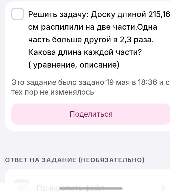 Фото задания: Решить задачу: Доску длиной 215,16 см распилили на две части. Одна часть больше другой в 2,3 раза. Какова длина каждой части?…