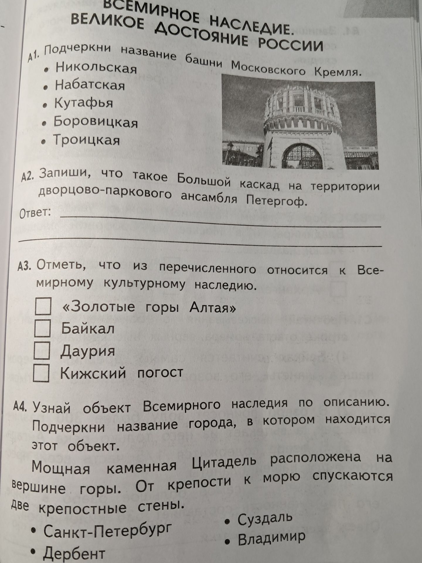 Фото задания: А1. Подчеркни название башни Московского Кремля.