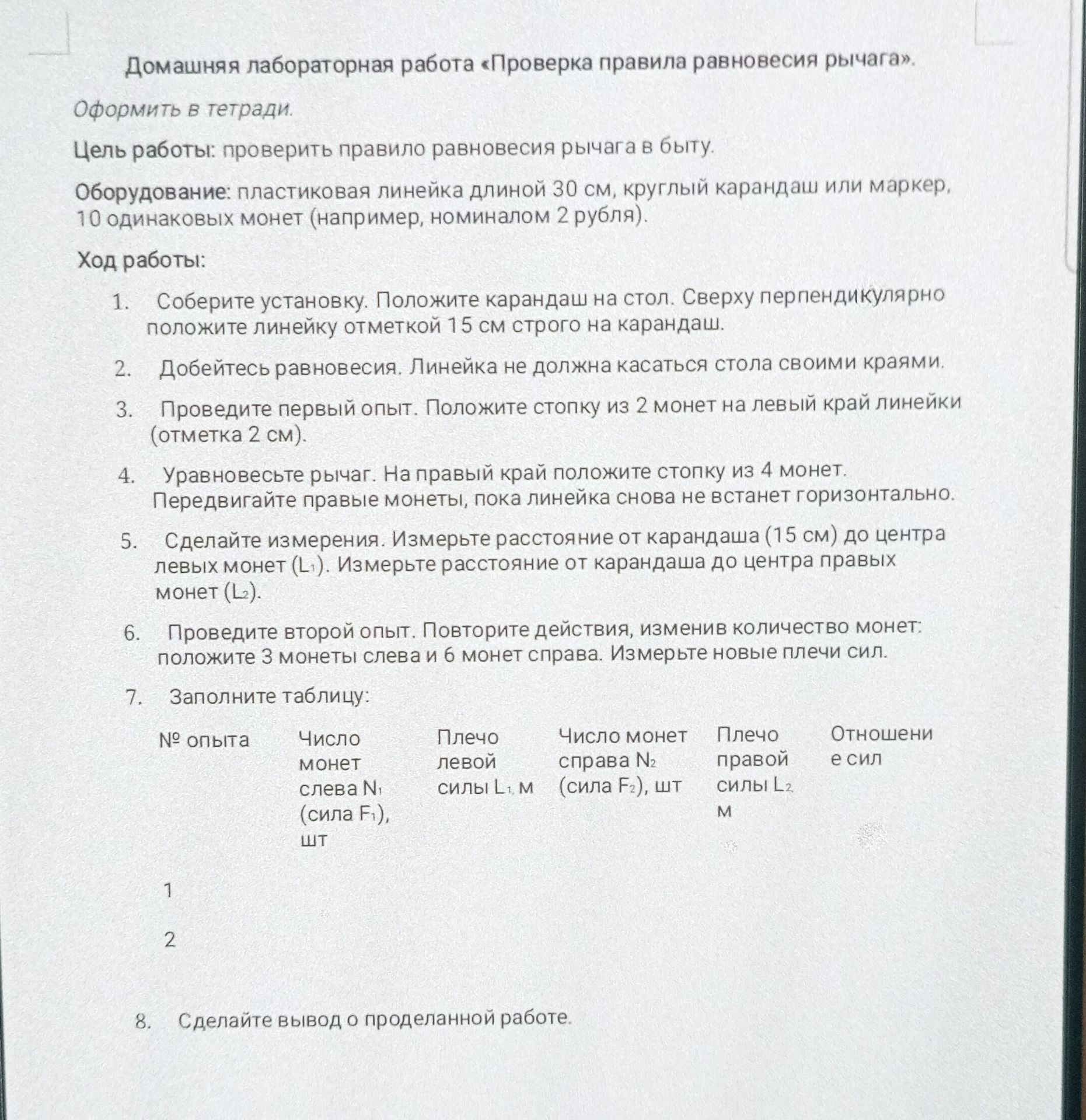 Фото задания: Заполните таблицу, проведя первый и второй опыт, и сделайте вывод о проделанной работе.