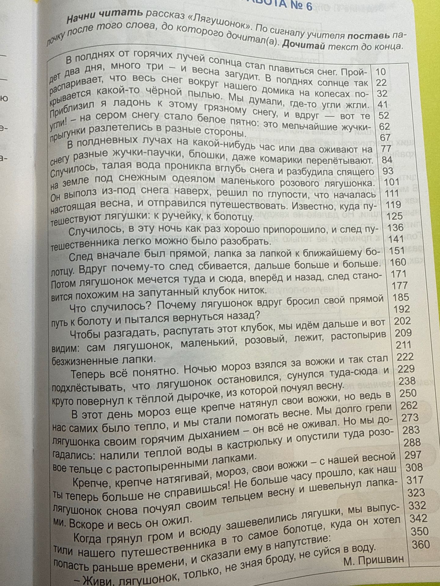 Фото задания: Начни читать рассказ «Лягушонок». По сигналу учителя поставь па-почку после того слова, до которого дочитал(а). Дочитай текст…