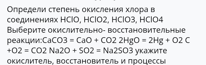 Фото задания: Определи степень окисления хлора в соединениях НСІО, НСIO2, HCIO3, HCIO4