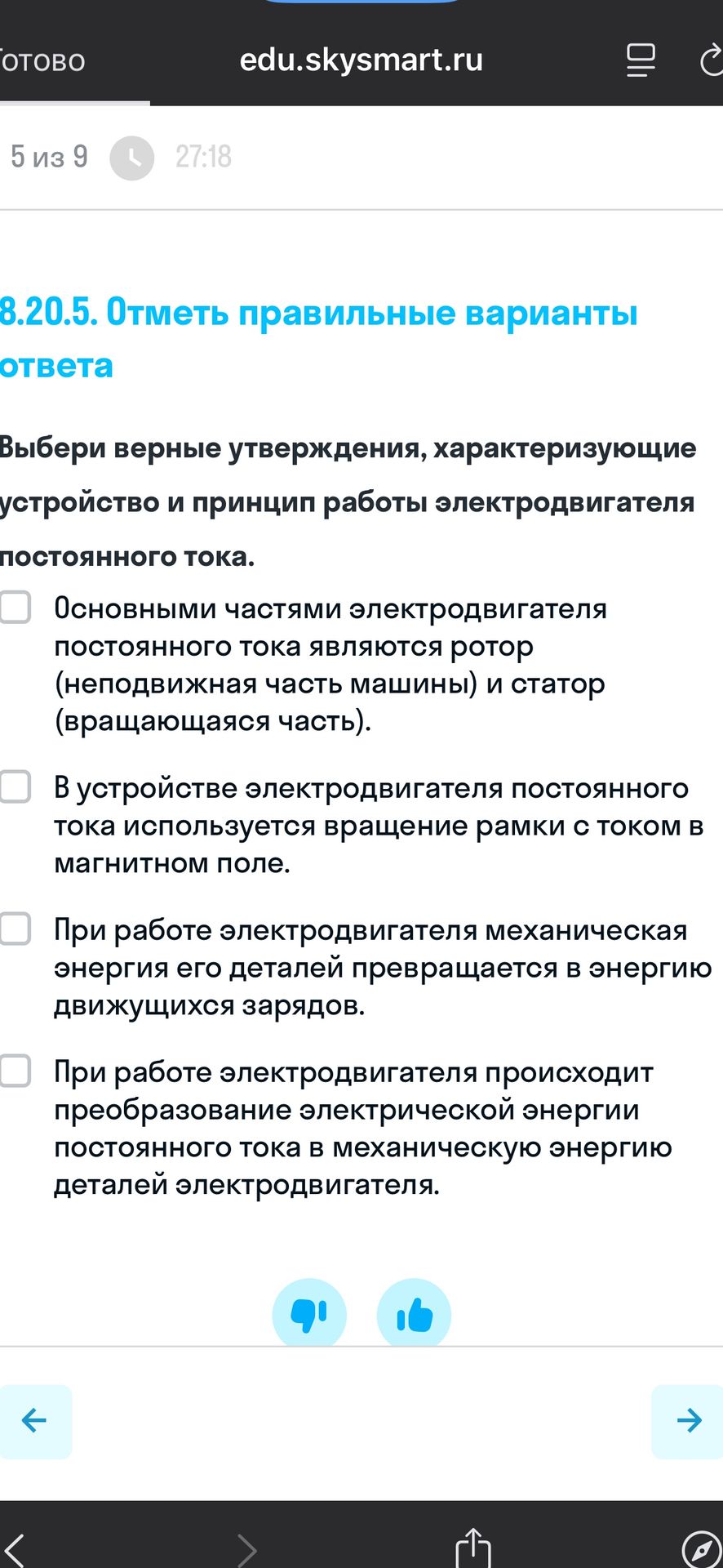 Фото задания: 8.20.5. Отметь правильные варианты ответа. Выбери верные утверждения, характеризующие устройство и принцип работы…