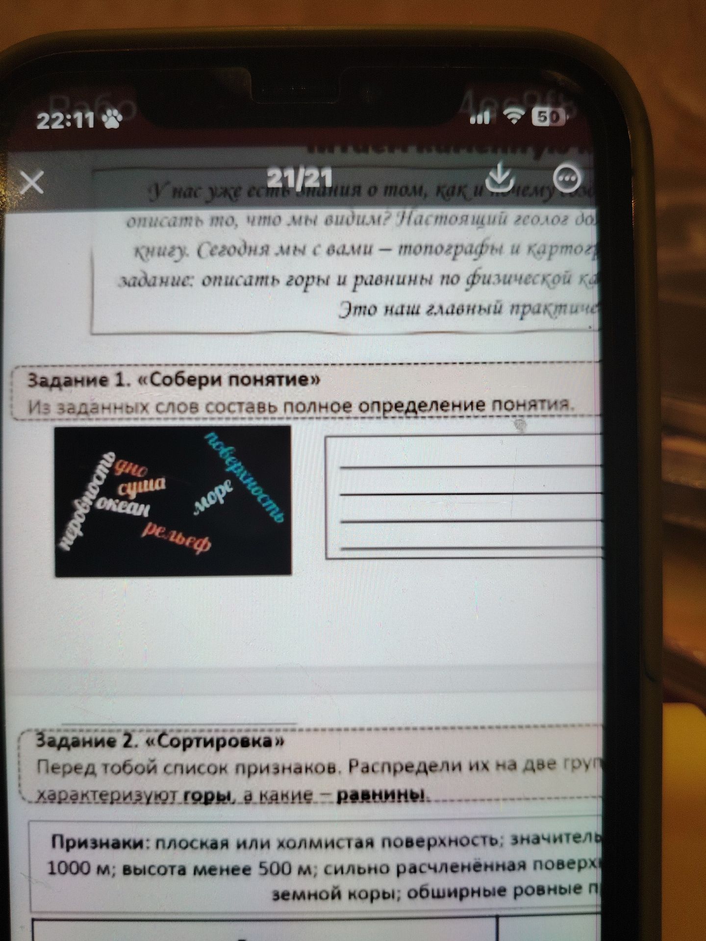Фото задания: Задание 2. «Сортировка». Перед тобой список признаков. Распредели их на две группы: какие характеризуют горы, а какие —…