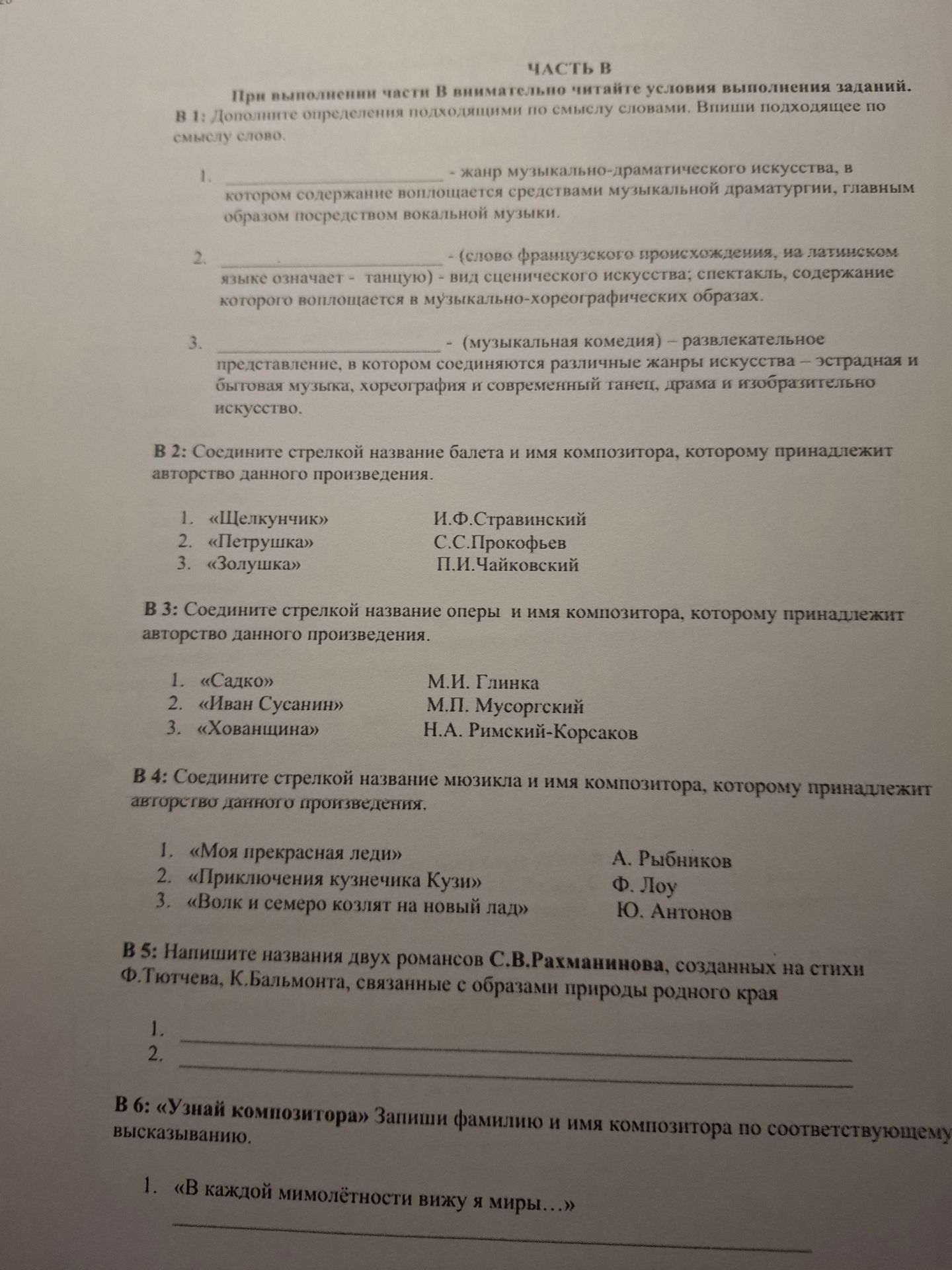 Фото задания: Часть В. Задание 2. Соедините стрелкой название балета и имя композитора, которому принадлежит авторство данного произведения.