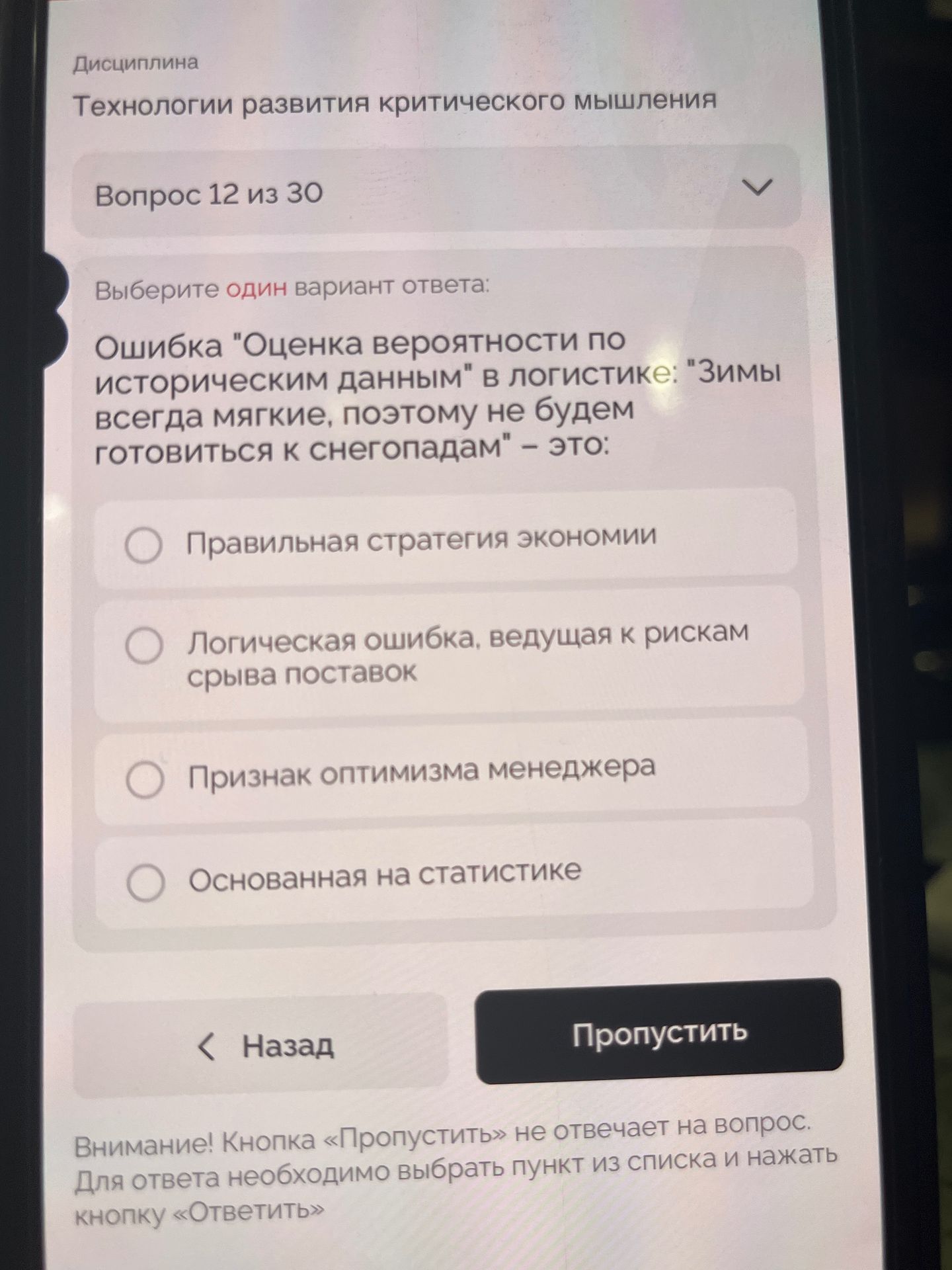 Фото задания: Дисциплина Технологии развития критического мышления Вопрос 12 из 30 Выберите один вариант ответа: Ошибка "Оценка вероятности…
