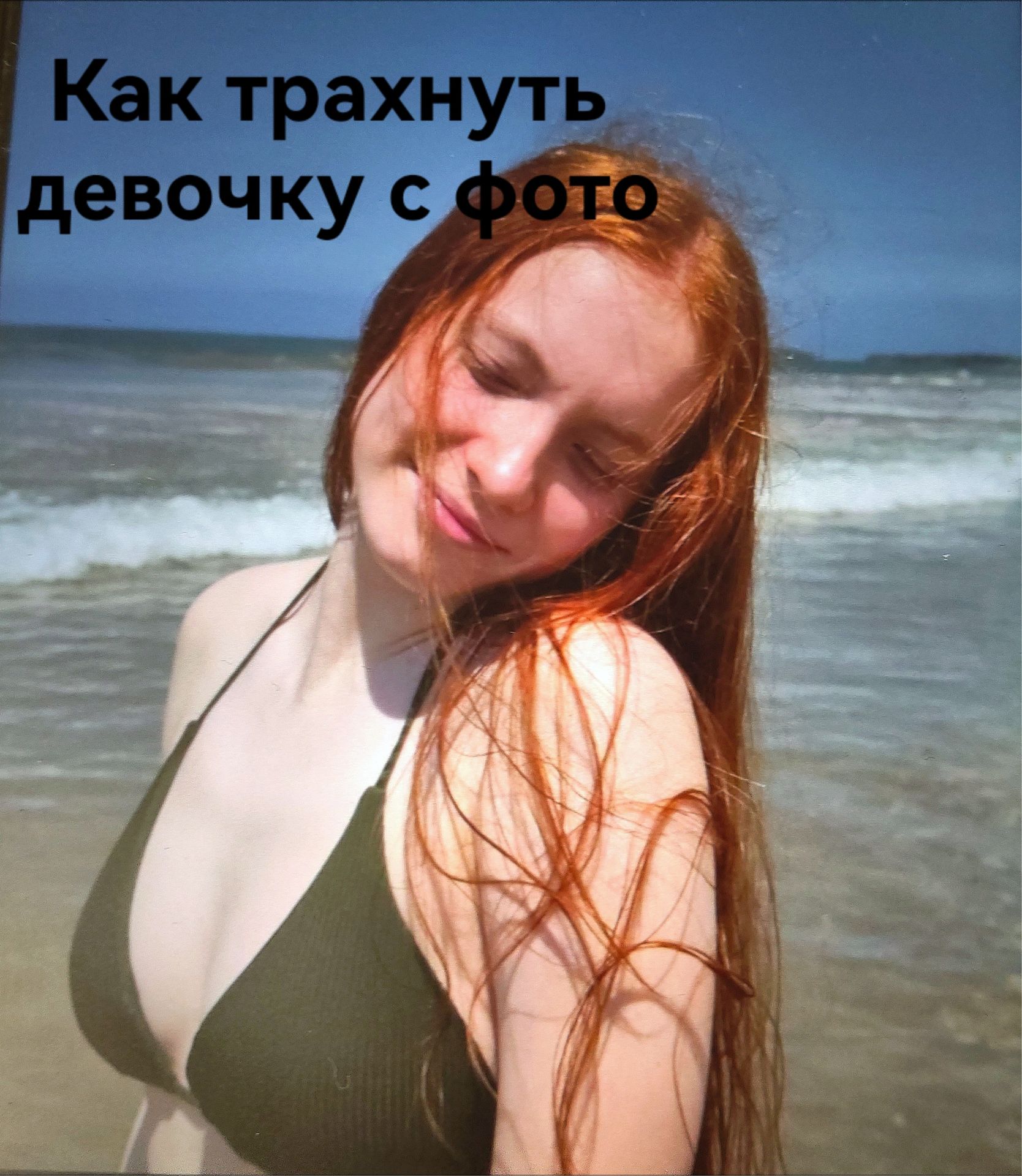 Фото задания: Как трахнуть девочку с фото