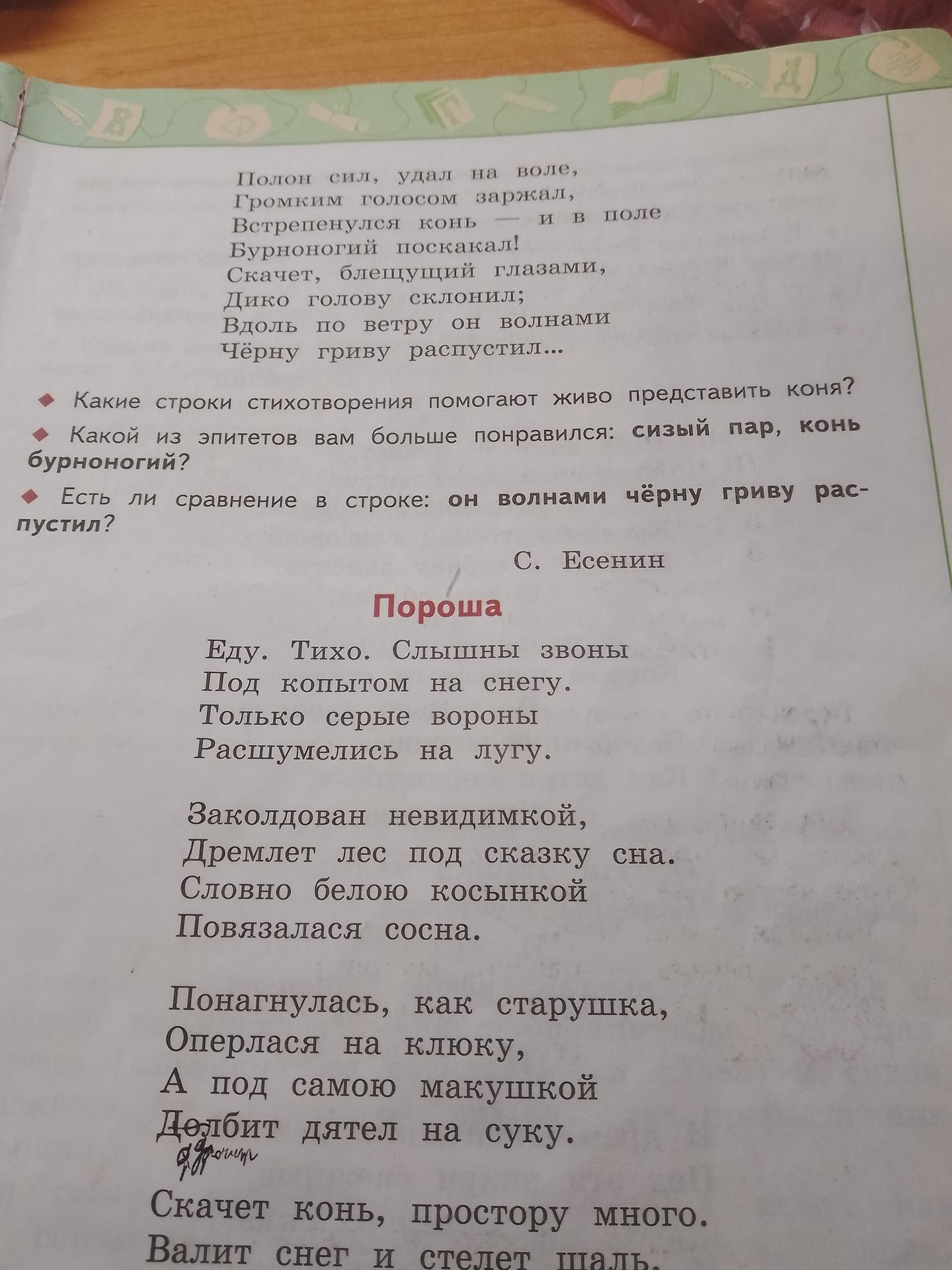Фото задания: С. Есенин. Пороша.