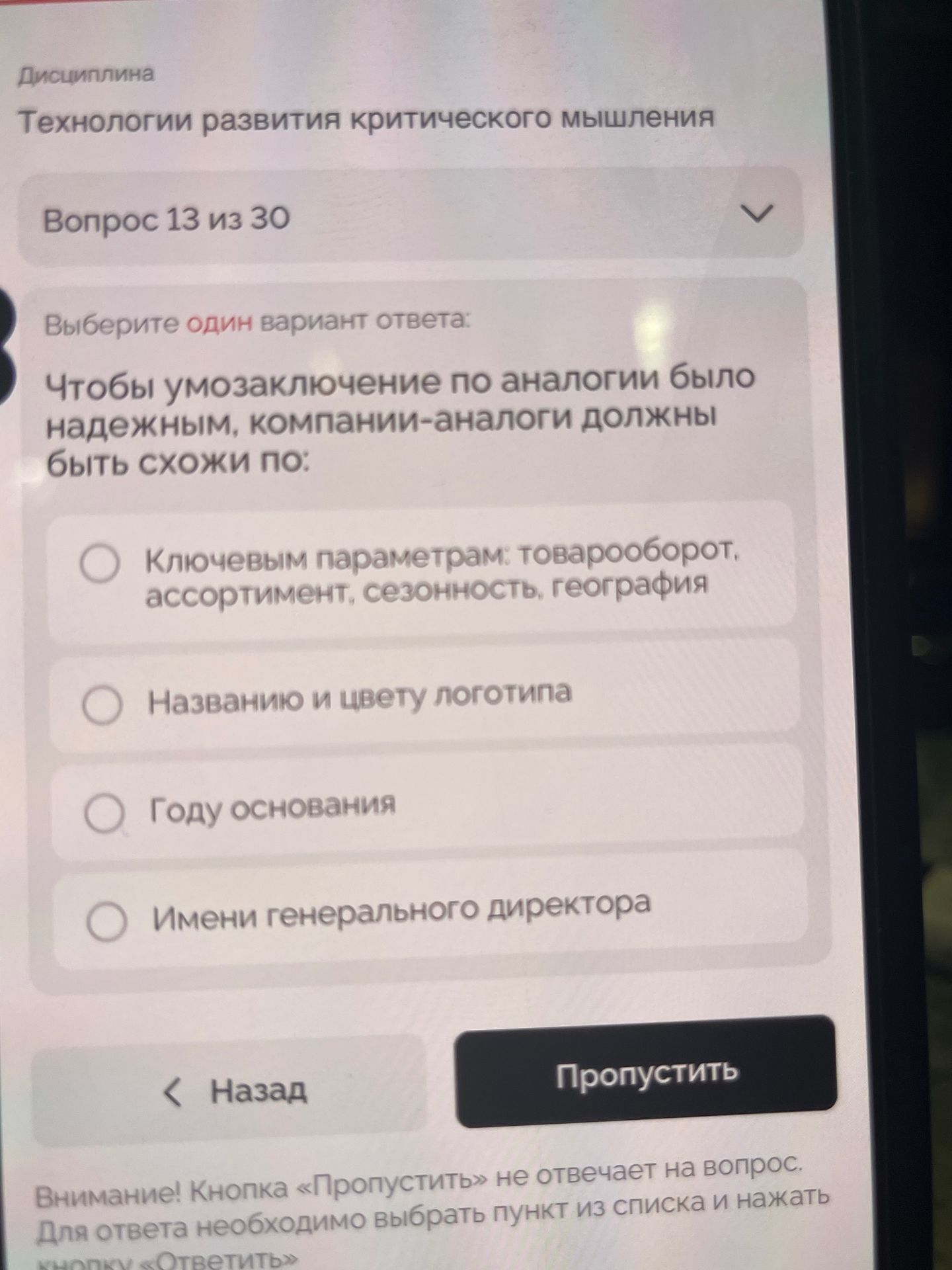 Фото задания: Дисциплина Технологии развития критического мышления Вопрос 13 из 30 Выберите один вариант ответа: Чтобы умозаключение по…