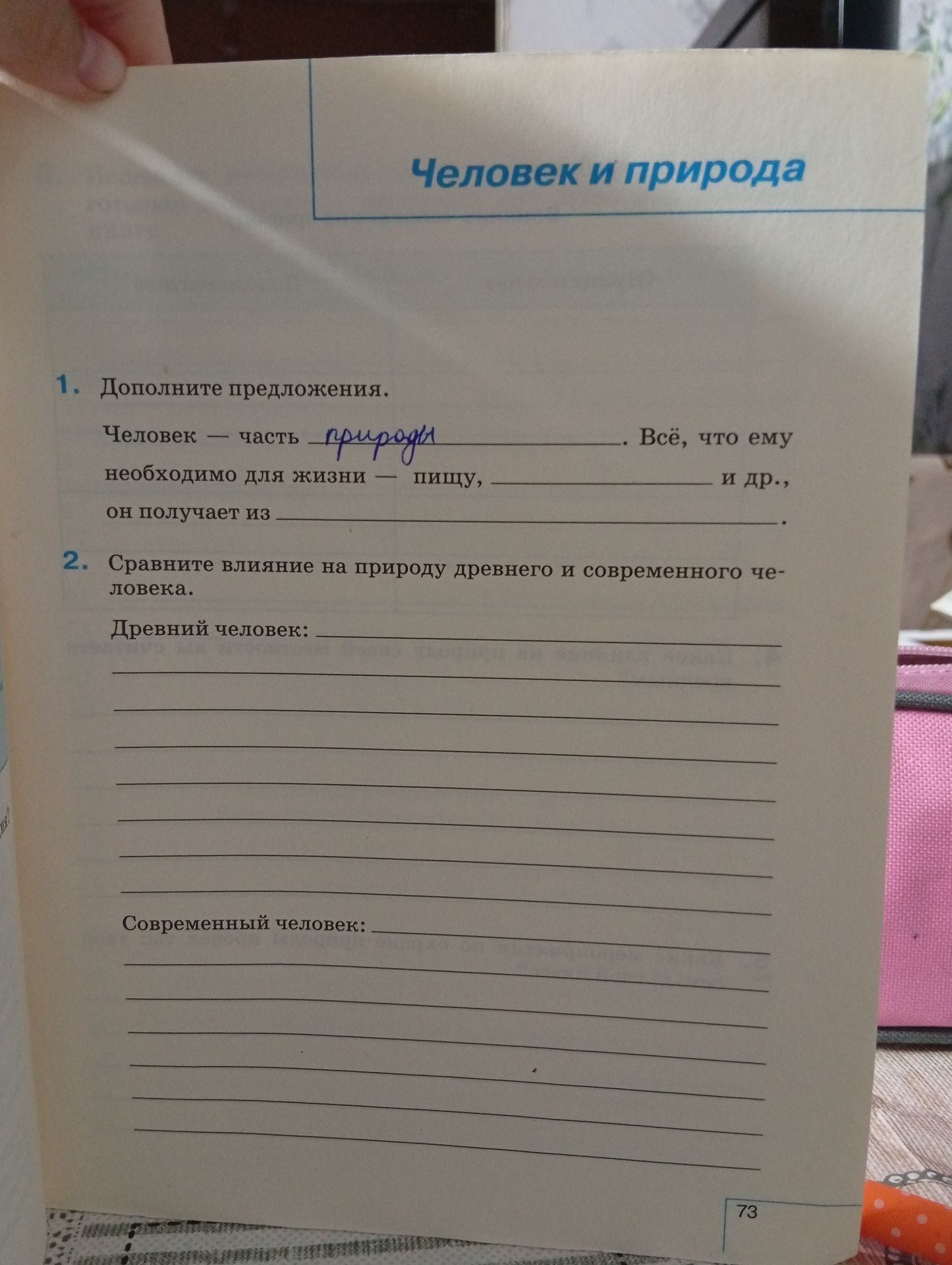 Фото задания: 2. Сравните влияние на природу древнего и современного человека. Древний человек: Современный человек: