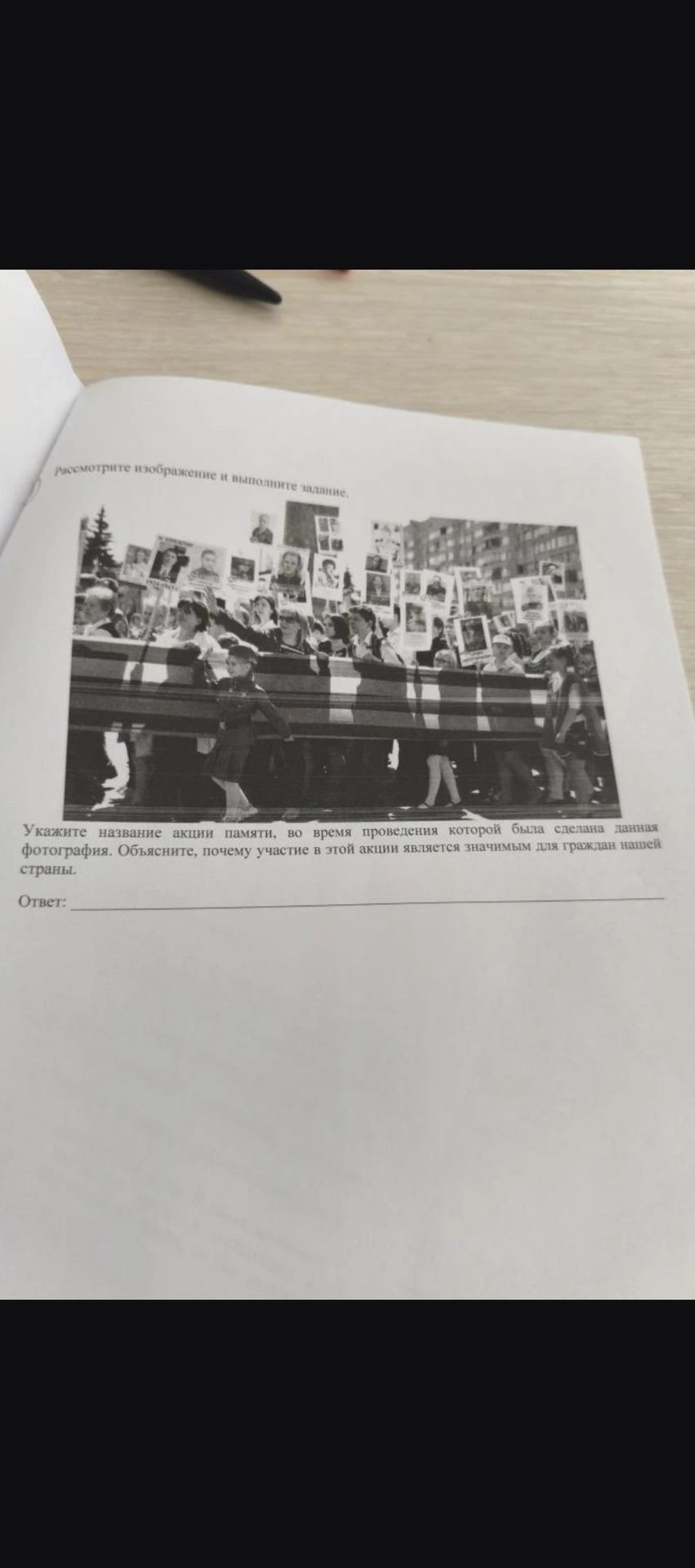 Фото задания: Рассмотрите изображение и выполните задание. Укажите название акции памяти, во время проведения которой была сделана данная…