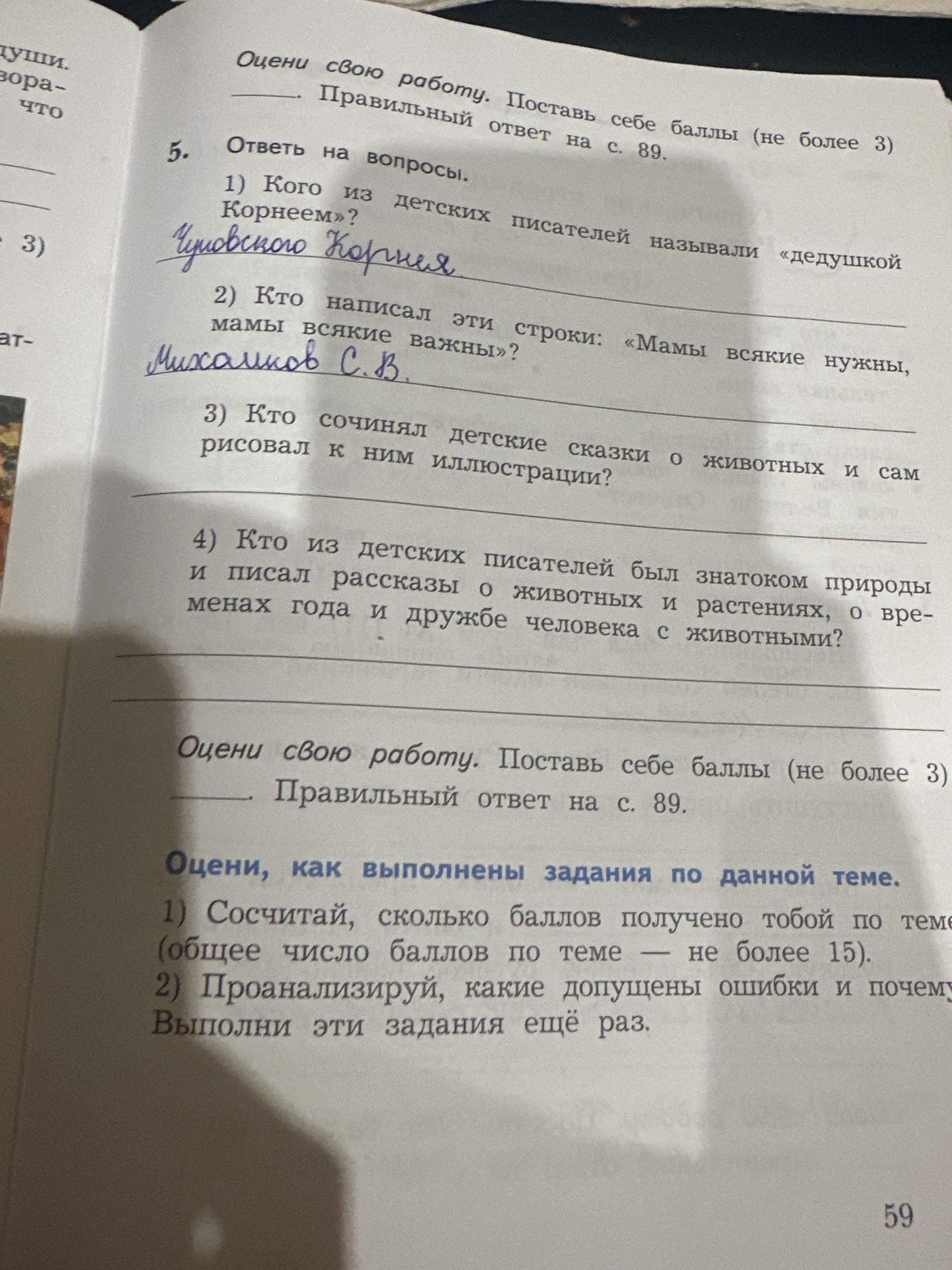 Фото задания: 5. Ответь на вопросы. 1) Кого из детских писателей называли «дедушкой Корнеем»? 2) Кто написал эти строки: «Мамы всякие…