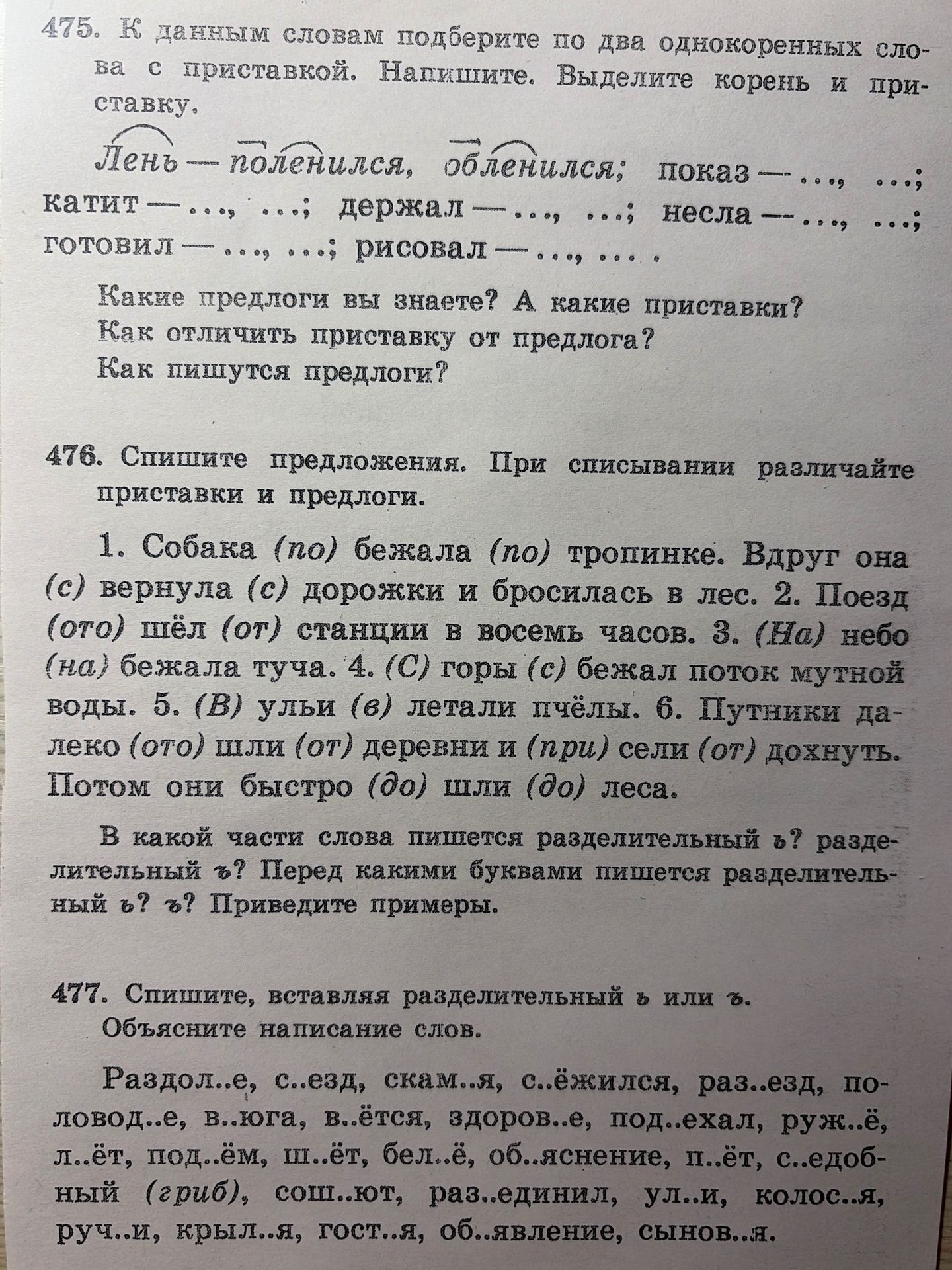 Фото задания: 476. Спишите предложения. При списывании различайте приставки и предлоги.