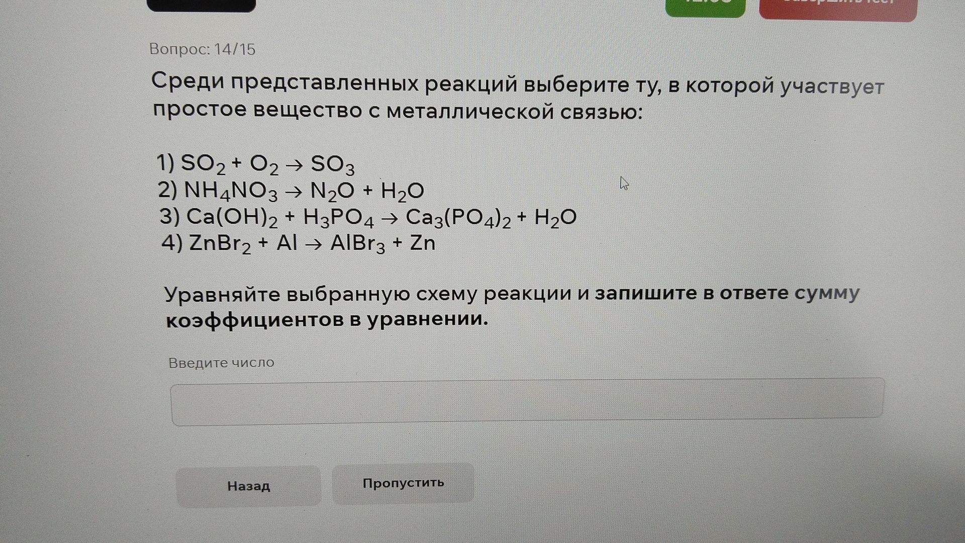 Фото задания: Среди представленных реакций выберите ту, в которой участвует простое вещество с металлической связью: 1) SO2 + O2 → SO3 2)…