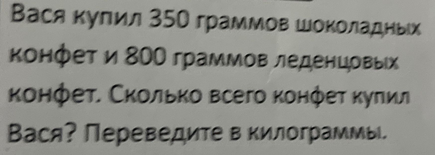 Фото задания: Вася купил 350 граммов шоколадных конфет и 800 граммов леденцовых конфет. Сколько всего конфет купил Вася? Переведите в…