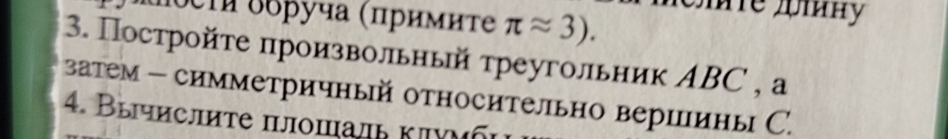 Фото задания: 3. Постройте произвольный треугольник АВС, а затем – симметричный относительно вершины С. 4. Вычислите площадь клумб