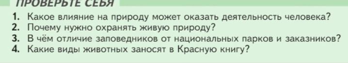 Фото задания: Почему нужно охранять живую природу?