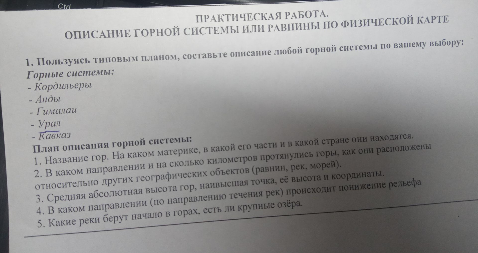 Фото задания: Практическая работа. Описание горной системы или равнины по физической карте. 1. Пользуясь типовым планом, составьте описание…