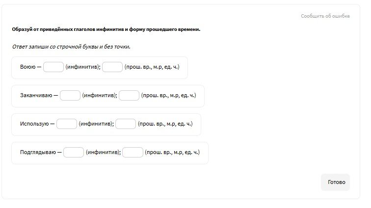 Фото задания: Использую — (инфинитив); (прош. вр., м.р, ед. ч.)