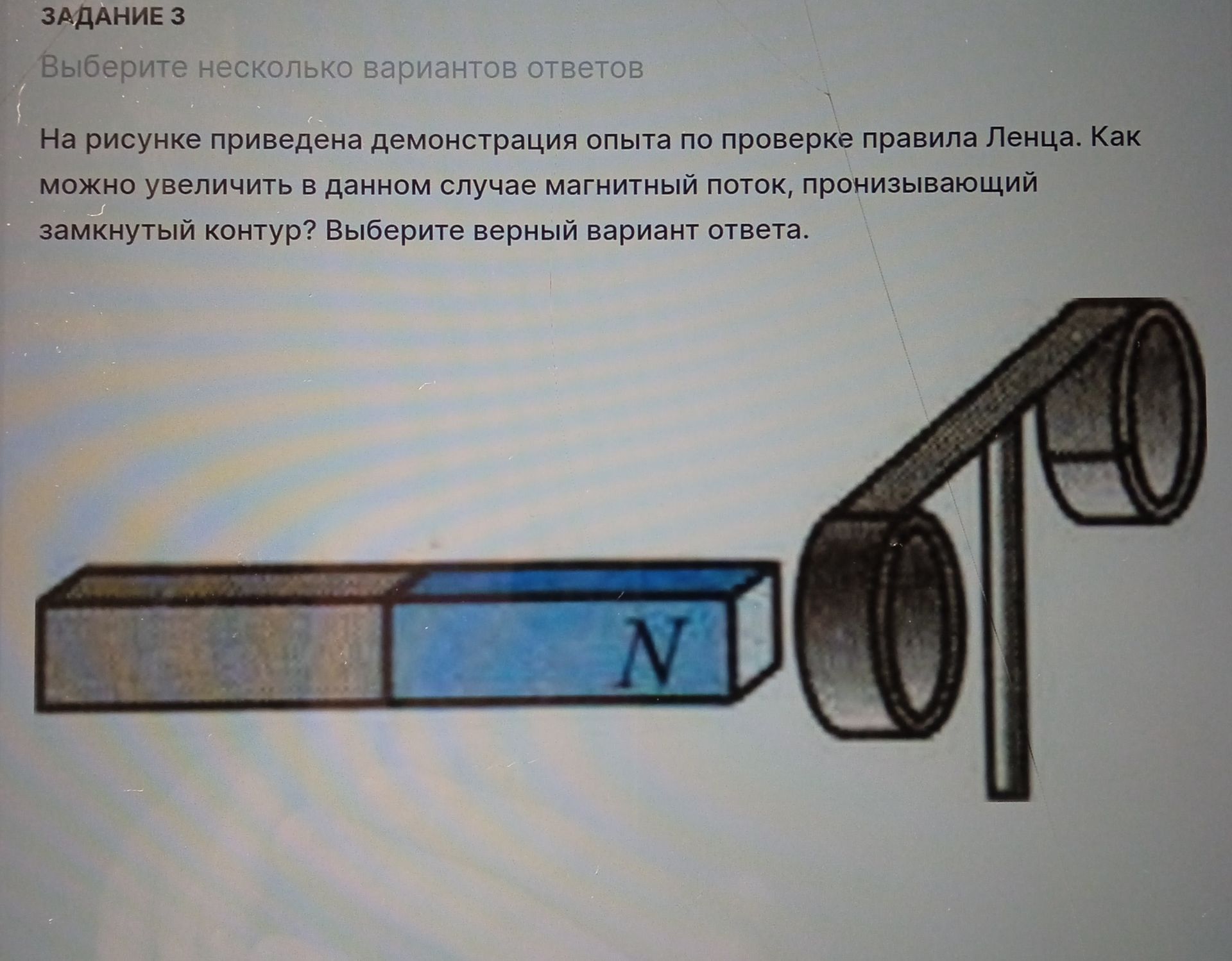 Фото задания: На рисунке приведена демонстрация опыта по проверке правила Ленца. Как можно увеличить в данном случае магнитный поток,…