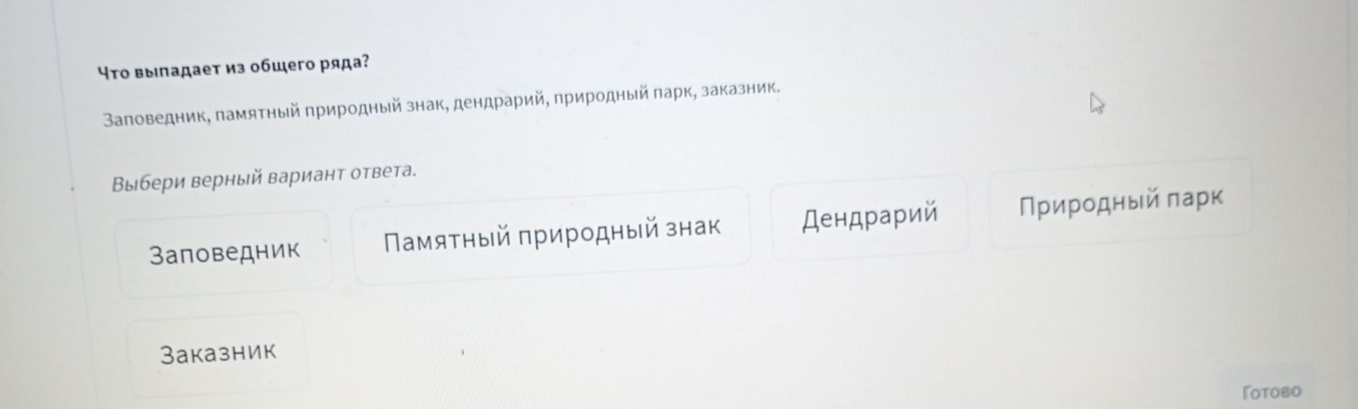 Фото задания: Что выпадает из общего ряда? Заповедник, памятный природный знак, дендрарий, природный парк, заказник. Выбери верный…
