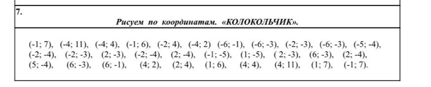 Фото задания: Рисуем по координатам. «КОЛОКОЛЬЧИК».