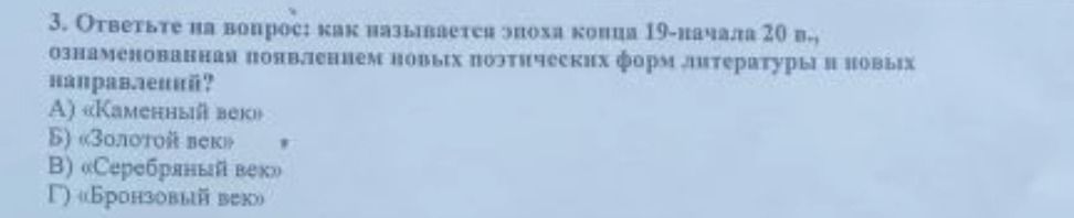 Фото задания: 3. Ответьте на вопрос: как называется эпоха конца 19-начала 20 в., ознаменованная появлением новых поэтических форм…