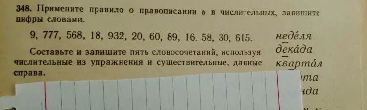 Фото задания: 348. Примените правило о правописании ъ в числительных, запишите цифры словами. 9, 777, 568, 18, 932, 20, 60, 89, 16, 58, 30,…